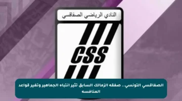 الصفاقسي التونسي.. صفقة الزمالك السابق تثير انتباه الجماهير وتغير قواعد المنافسة